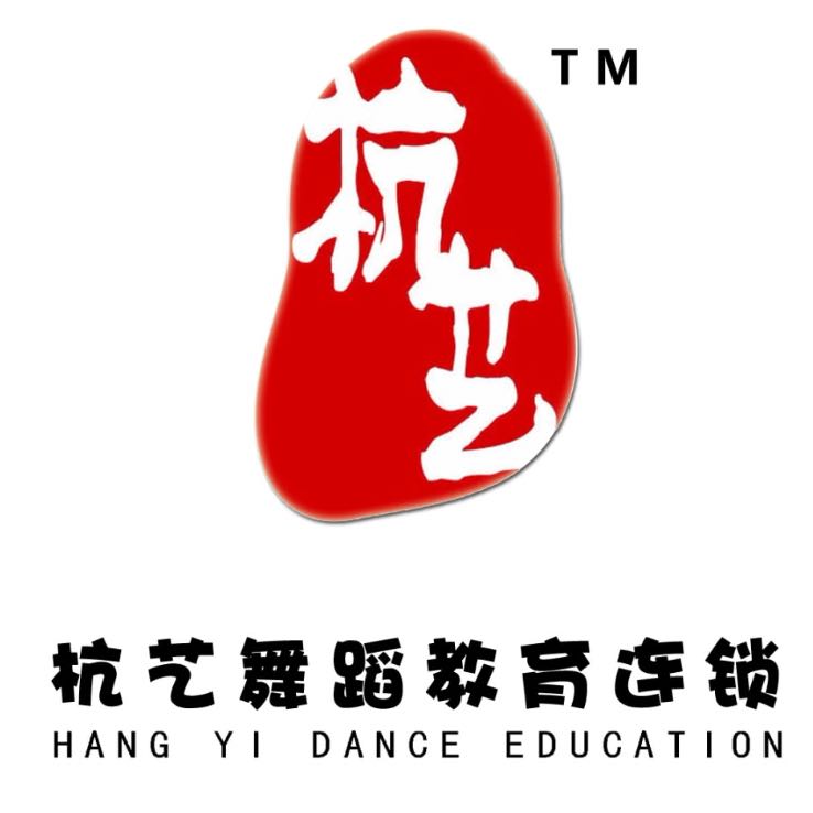 杭艺舞蹈艺术教育机构