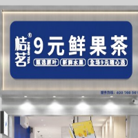 桔茗9元鲜果茶