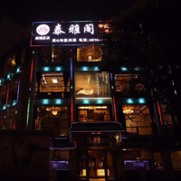 曲靖市麒麟区泰雅阁足浴
