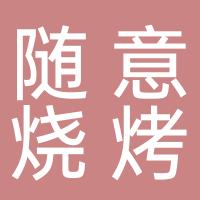 麒麟区金湘花城随意烧烤店