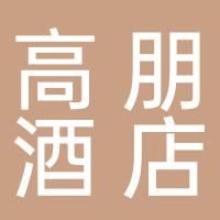 曲靖高朋酒店管理有限公司