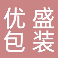 陆良优盛包装服务有限公司