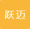 云南跃迈法律咨询有限公司